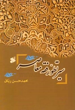 سیر تطور فقه معاصر (مستحدث)