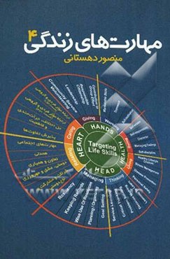 مهارت‌های زندگی (4)
