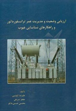 ارزیابی وضعیت و مدیریت عمر ترانسفورماتور و راهکارهای شناسایی عیوب