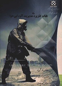 نکات کاربردی مدیریت آلودگی هوا