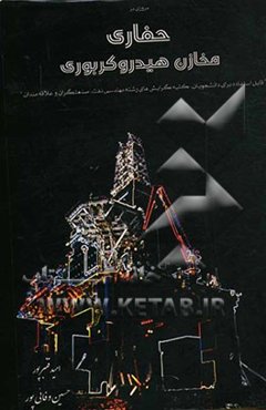 مروری بر مهندسی حفاری مخازن هیدروکربوری