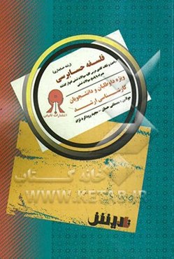 فلسفه حسابرسی پیشرفته: مباحث و نکات کلیدی درس، کلیه سوالات تستی ادوار گذشته همراه با پاسخ