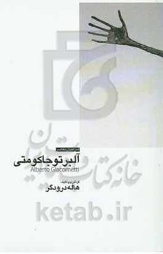 آلبرتو جاکومتی = ‏‫Alberto Giacometti
