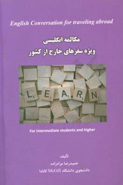 مکالمه انگلیسی ویژه سفرهای خارج از کشور = English conversation for traveling abroad