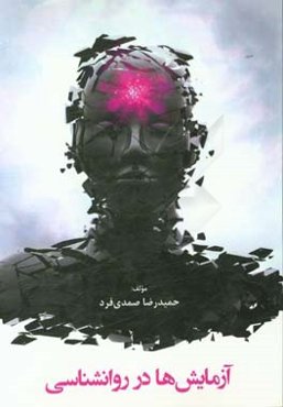 آزمایش‌ها در روانشناسی