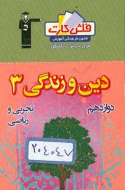 فلش کارت دین و زندگی 3 دوازدهم تجربی و ریاضی