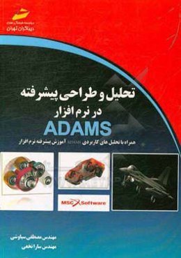 تحلیل و طراحی پیشرفته در نرم‌افزار ADAMS