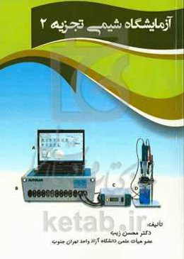 آزمایشگاه شیمی تجزیه (2)