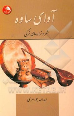 آوای ساوه: شعر و ترانه‌های ترکی