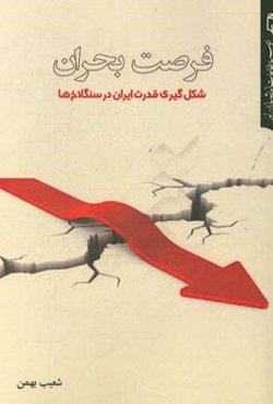 فرصت بحران: شکل‌گیری قدرت ایران در سنگلاخ‌ها