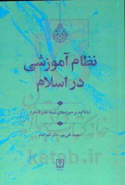 ‏‫نظام آموزشی در اسلام‮‬ (با تاکید بر حوزه‌های شیعه در عصر قاجار)