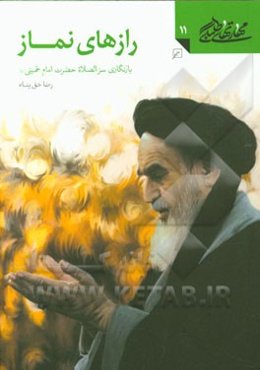 رازهای نماز: بازنگاری سر الصلاه حضرت امام خمینی (ره)