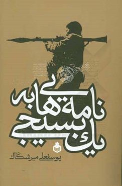 نامه‌هایی به یک بسیجی