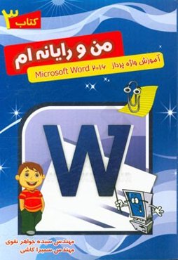 آموزش واژه‌پرداز Microsoft word 2016
