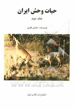 حیات وحش ایران