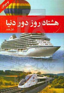 دور دنیا در هشتاد روز