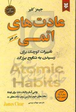 عادت‌های اتمی: روشی آسان و اثبات شده برای ایجاد عادت‌های خوب و از بین بردن عادت‌های بد