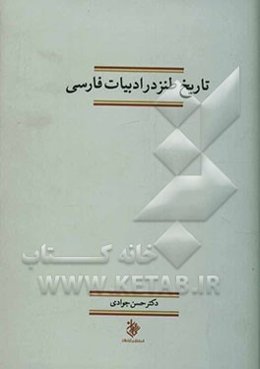 تاریخ طنز در ادبیات فارسی