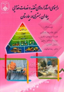 راهنمای استانداردهای تغذیه و خدمات غذایی بیماران بستری در بیمارستان