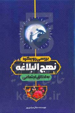 بررسی رویکرد نهج‌البلاغه به اخلاق اجتماعی