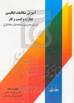 آموزش مکالمات انگلیسی تجارت و کسب و کار (برای مدیران و صاحبان مشاغل)