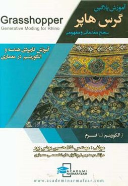 آموزش هندسه الگوریتمی معماری: گرس هاپر آسان است: آموزش سطح مقدماتی و مفهومی