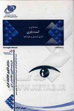 مقدمه‌ای بر آینده‌نگاری ابزاری کاربردی در حوزه‌ی فاوا: برگرفته از کتاب Foresight manual (It)