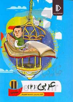 عربی 11 (رشته‌علوم تجربی - ریاضی و فیزیک)