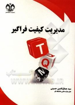 مدیریت کیفیت فراگیر: اصول، روش‌ها، ابزارها و کاربرد