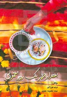 بعد از ظهر یک روز معمولی