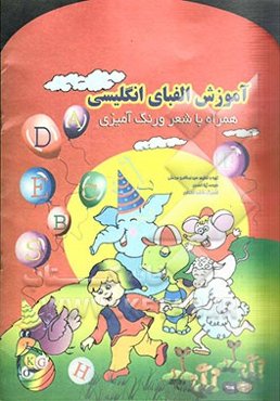 آموزش الفبای انگلیسی همراه با شعر رنگ‌آمیزی