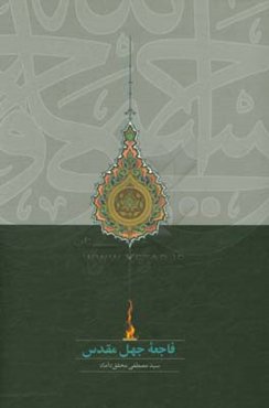 فاجعه جهل مقدس