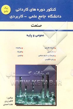 کنکور دوره‌های کاردانی دانشگاه جامع علمی - کاربردی (صنعت) دروس عمومی و پایه