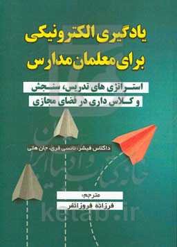 یادگیری الکترونیکی برای معلمان مدارس: استراتژی‌های طراحی آموزشی، تدریس، ارائه تکالیف درگیرکننده، سنجش و ارزیابی و کلاس‌داری در همه شرایط