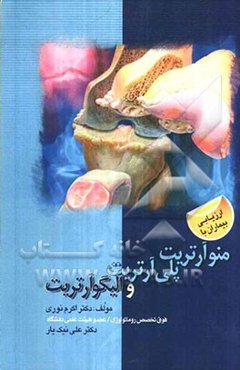 ارزیابی بیماران با منوآرتریت، پلی‌آرتریت و الیگوآرتریت