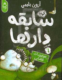 سابقه‌دارها در موجودات فضایی