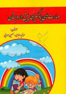 مهارتهای یادگیری پیش از دبستان