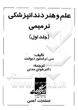 علم و هنر دندانپزشکی ترمیمی