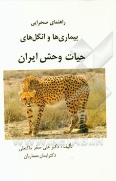 راهنمای صحرایی بیماری‌ها و انگل‌های حیات وحش ایران