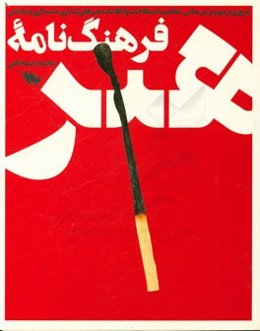 فرهنگ‌نامه هنر: مروری بر مهم‌ترین مبانی، مفاهیم، اصطلاحات و اطلاعات هنرهای دیداری، شنیداری و نمایشی