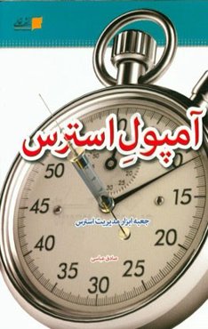 آمپول استرس: جعبه ابزار مدیریت استرس