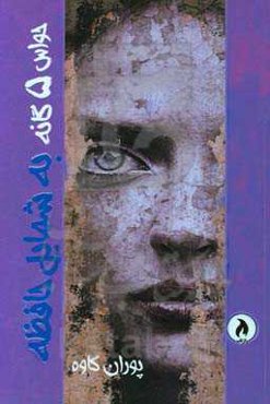 حواس پنج‌گانه به شمایل حافظه