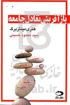 بازآفرینی تعادل جامعه