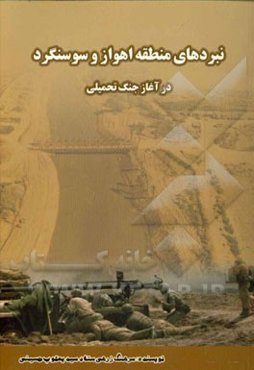 نبردهای منطقه اهواز و سوسنگرد در آغاز جنگ تحمیلی