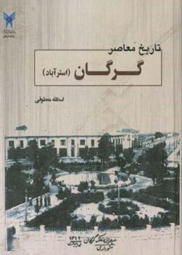 تاریخ معاصر گرگان (ایالت استرآباد) و شهرهای مراوه‌تپه، کلاله، گنبد، مینودشت، رامیان، علی‌آباد، سرخنکلاته...(50 سال دوران پهلوی)