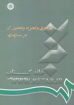 بهره‌وری و تجزیه و تحلیل آن در سازمانها