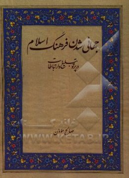 جهانی‌شدن فرهنگ اسلام در پرتو تبلیغ و ارتباطات