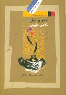 در جستجوی بخشایش: عفو و مجازات در اسلام و مسیحیت