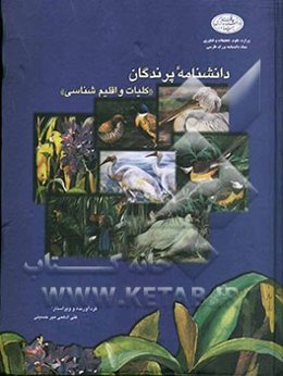 دانشنامه پرندگان "کلیات و اقلیم‌شناسی" (همراه با فهرست تیره‌های پرندگان جهان و فهرست گونه‌های پرندگان ایران)