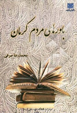 باورهای مردم کرمان